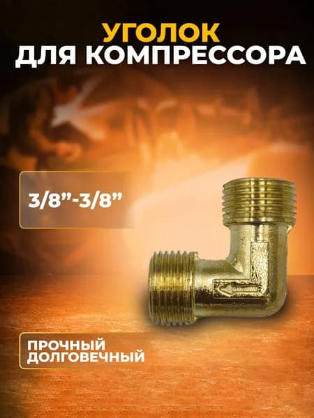 Уголок/переходник/штуцер резьба для компрессора папа 3/8" (16мм) - резьба папа 3/8" (16мм)
