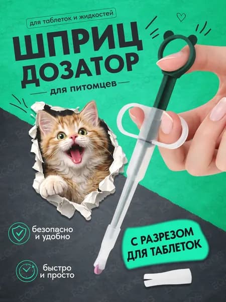 Таблеткодаватель для собак и кошек. Интродьюсер с одной насадкой с разрезом для таблеток
