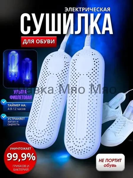 Сушилка для обуви