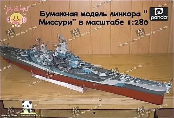 Линкор "Миссури", 1:280, бумажная модель, ручная работа.Длина готового изделия составляет 96 см.