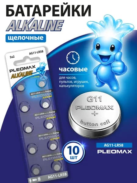 Батарейки щелочные Pleomax круглые AG11 (361, LR721, LR58) таблетки 1.5V для часов, калькулятора, игрушек, пульта, 10 шт