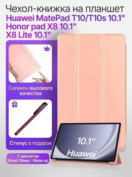 Чехол для планшета Huawei MatePad T10/T10S Honor Tablet X8 Lite 10.1