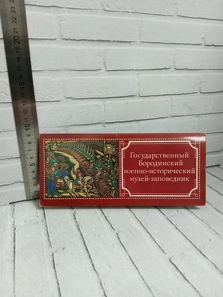 Канцелярия антикварная/винтажная набор из 15 открыток Государственный Бородинский военно-исторический музей заповедник