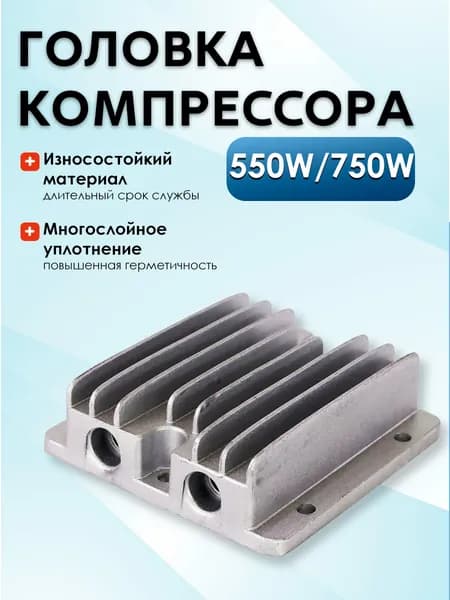 BR3208 Головка компрессора 550W/750W