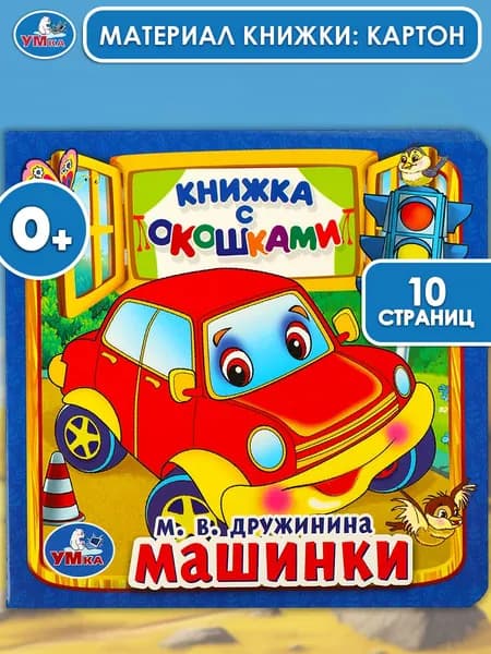 Книжка с окошками для малышей Машинки Умка / детская развивающая книга игрушка | Дружинина М.