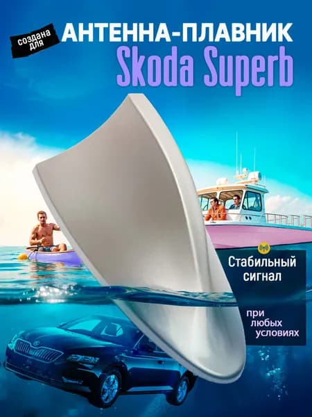 Антенна акулий плавник для Шкода Суперб (Skoda Superb) / Автомобильная, на крышу, радио FM, серебристая