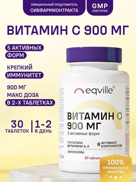 Витамин С 900 мг, 5 актив форм, 30 таблеток