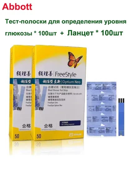 Совместим с глюкометром FreeStyle Optium Neo, 100 тест-полосками + 100 ланцетами