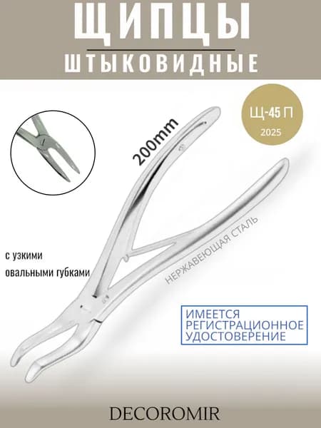 Щипцы штыковидные с узкими овальными губками, Щ-45 П