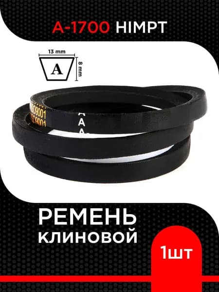 Ремень клиновой А-1700 Lp / 1670 Li HIMPT
