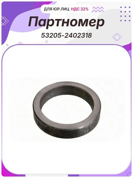 Шайба регулировочная ПАО КАМАЗ (53205-2402318)