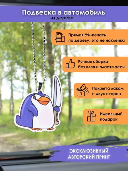 Подвеска в машину на зеркало MR. ZNACHKOFF "Пингвин с ножом" из дерева, на цепочке