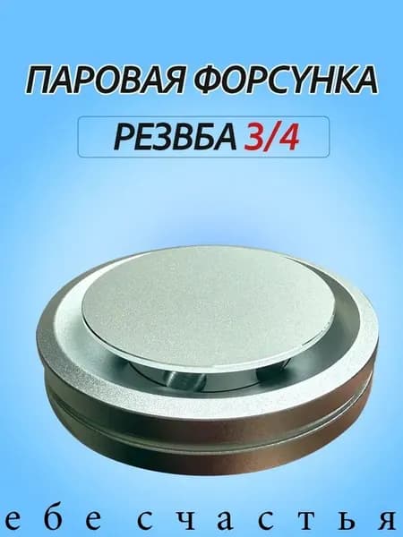 Паровая форсунка, резьба 3/4