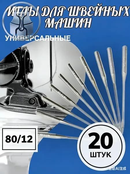 Набор иголок для швейной машинки 80/12, 1 комплект, 20 штук