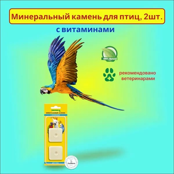 Камень минеральный Зоомир для птиц с витаминами 25г, 2шт