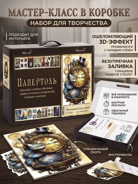 Набор папертоль "Исчезающий кот и время" с жидким стеклом Магия Хобби, для создание объемной 3D картины