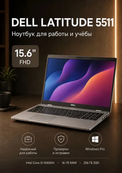 Dell Latitude 5511 Ноутбук 15.6", Intel Core i5-10400H, RAM 16 ГБ, SSD 256 ГБ, Intel UHD Graphics, Windows Pro