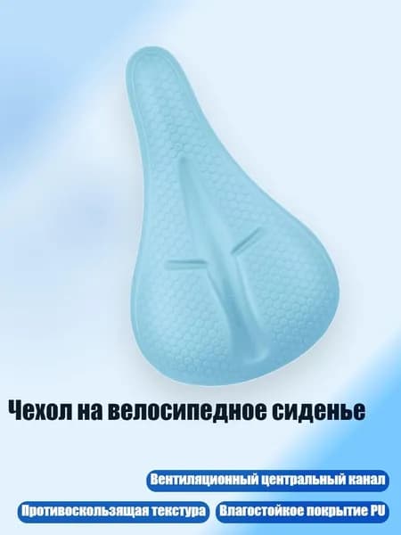 Чехол на велосипедное сиденье, Небесно-голубой