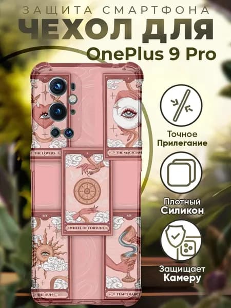Чехол на ONEPLUS 9 PRO с принтом карты таро