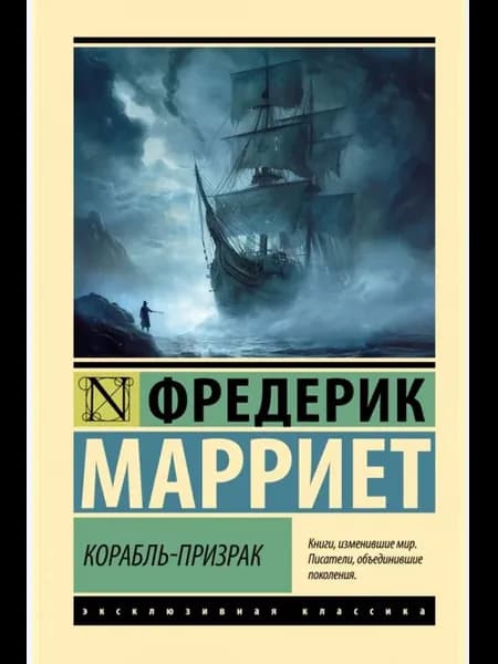 Корабль-призрак