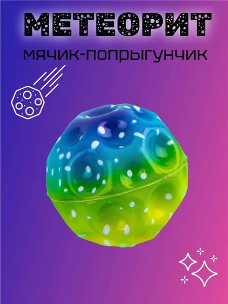 Мяч-прыгун диаметр 7 см Метеорит резиновый зеленый/ желтый/синий