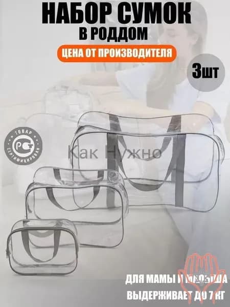 Maternity bag Сумка в роддом прозрачная готовая для мамы и малыша / Набор для беременных 3 шт Большая емкость