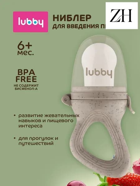 lubby Ниблер силиконовый / Изделие для прикорма с силиконовой сеткой от 6 мес