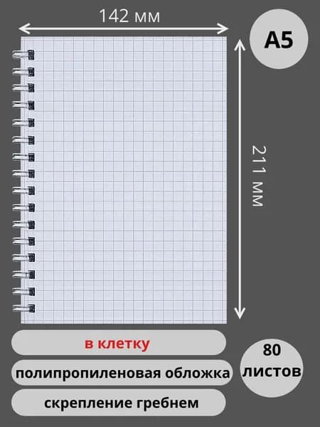 А5 Тетрадь-блокнот в клетку, 80 листов