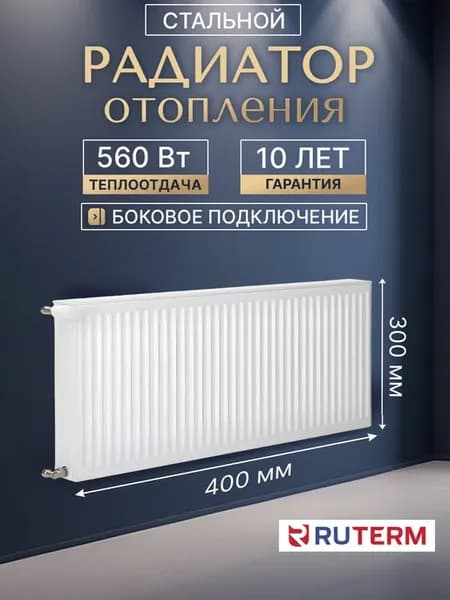 Панельный радиатор отопления стальной 22 300х400 бок
