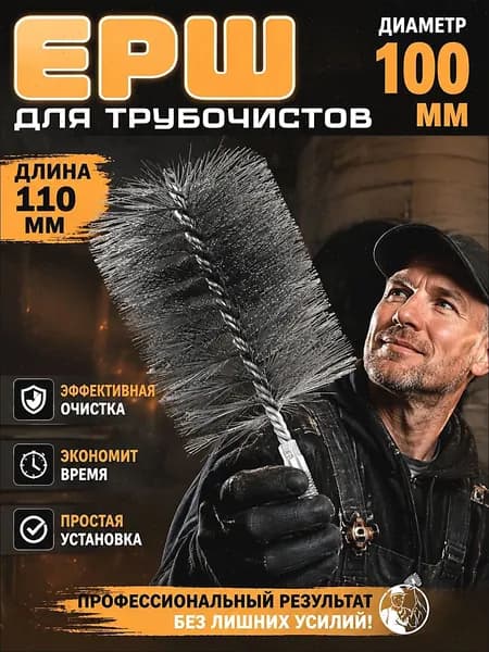 ершик для чистки печных труб от сажи, размер 18,5 10 см, диаметр 100 мм, резьба М12, для очистки и удаления ржавчины