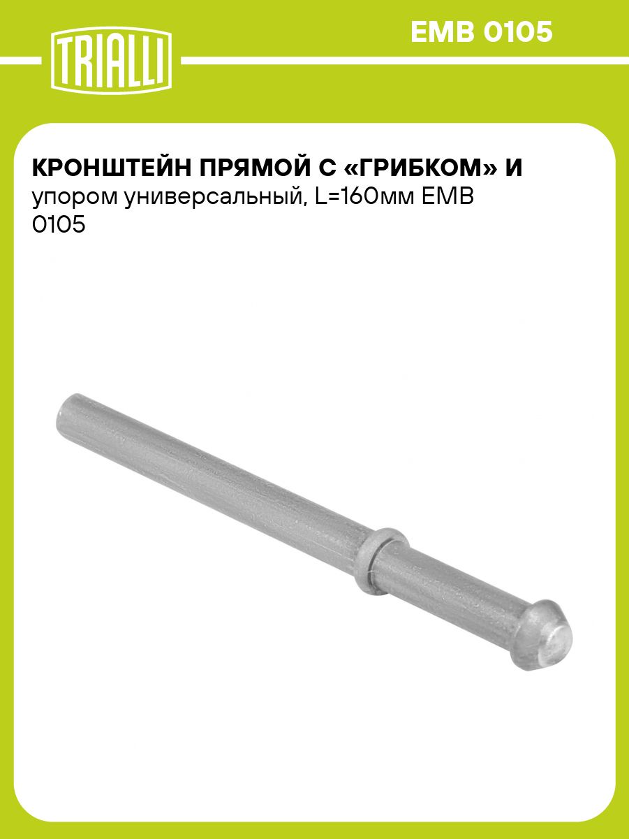 Кронштейн прямой с грибком и упором универсальный, L 160мм TRIALLI EMB 0105