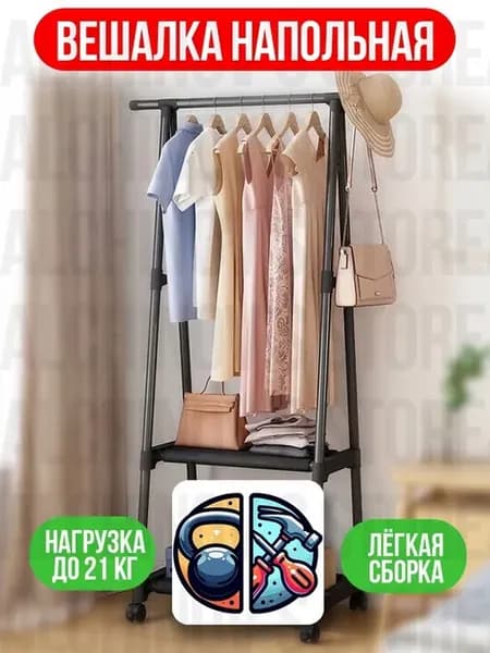 Вешалка напольная для одежды