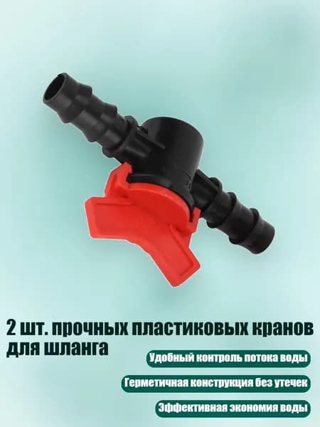 2 шт. прочных пластиковых кранов для шланга, - 20 прямой клапан