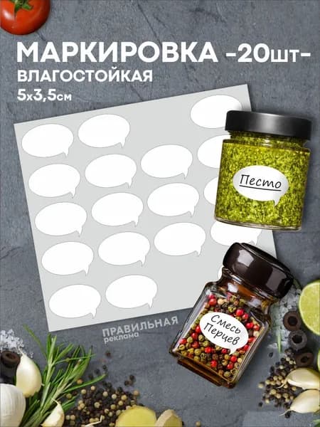 Наклейки на банки, специи, контейнеры 20 шт 5х3,5 см бабблы. Этикетки белые матовые, влагостойкие. Правильная реклама