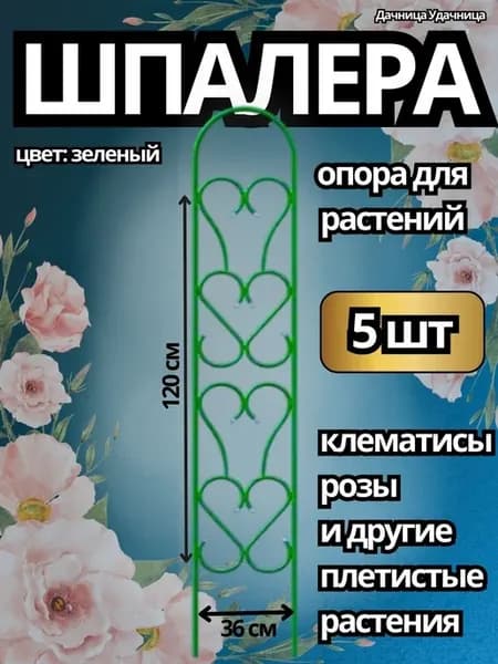 Опора шпалера садовая для растений 1,2х0,36 м - 5 шт