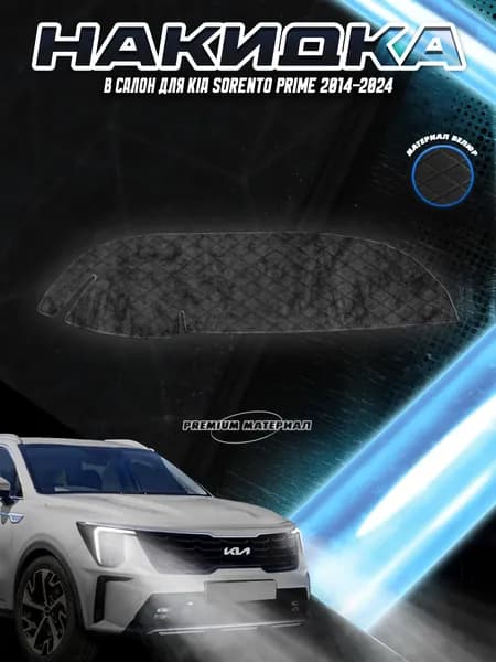 Накидка на панель приборов для Киа Соренто Прайм / Kia Sorento Prime 2014-2023 Из Велюра Чёрная. Товар уцененный