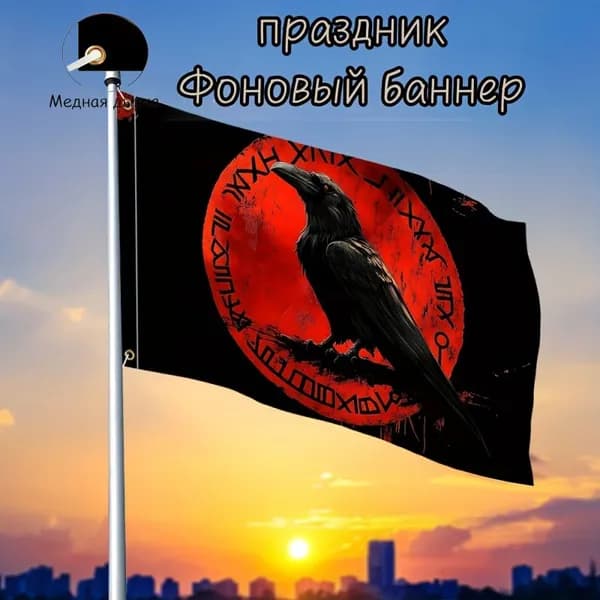 100-70 Фон баннер с северной магической символикой, необычный аксессуар оформления домашнего интерьера