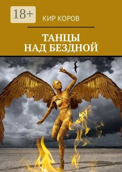 Танцы над бездной | КОРОВ КИР | Электронная книга