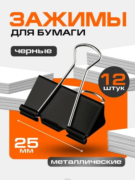 Зажим для бумаги 25 мм