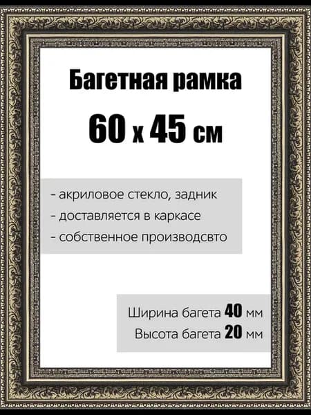Рамка багетная для картин со стеклом 60 x 45 см, РБ-155