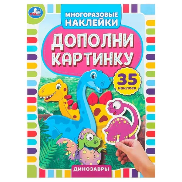 Наклейки для детей многоразовые Динозавры Дополни картинку, Умка