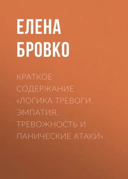 Краткое содержание Логика тревоги. Эмпатия, тревожность и панические атаки | Бровко Елена | Электронная книга