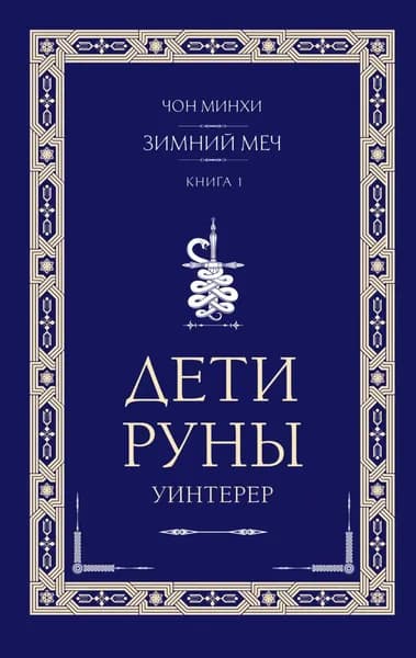 Дети Руны. Уинтерер. Зимний меч. Книга 1 | Чон Минхи | Электронная книга