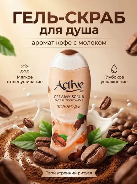 Гель-скраб кремовый для душа "Кофе с молоком" 400 м