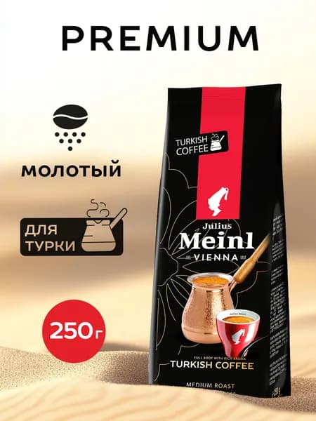 Кофе для турки натуральный молотый Julius Meinl, 250 г