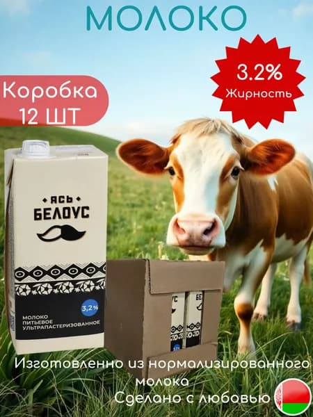 Ясь Белоус Молоко Ультрапастеризованное 3.2% 1000мл. 12шт.