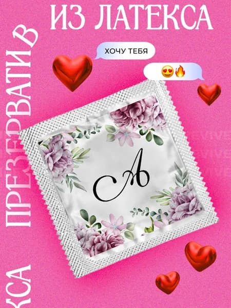 Презерватив с английской буквой A в подарок с принтом