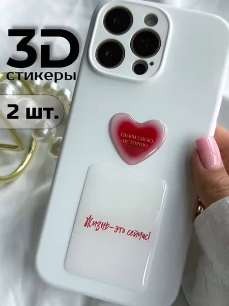 3д стикеры 3d наклейки на телефон мотивация