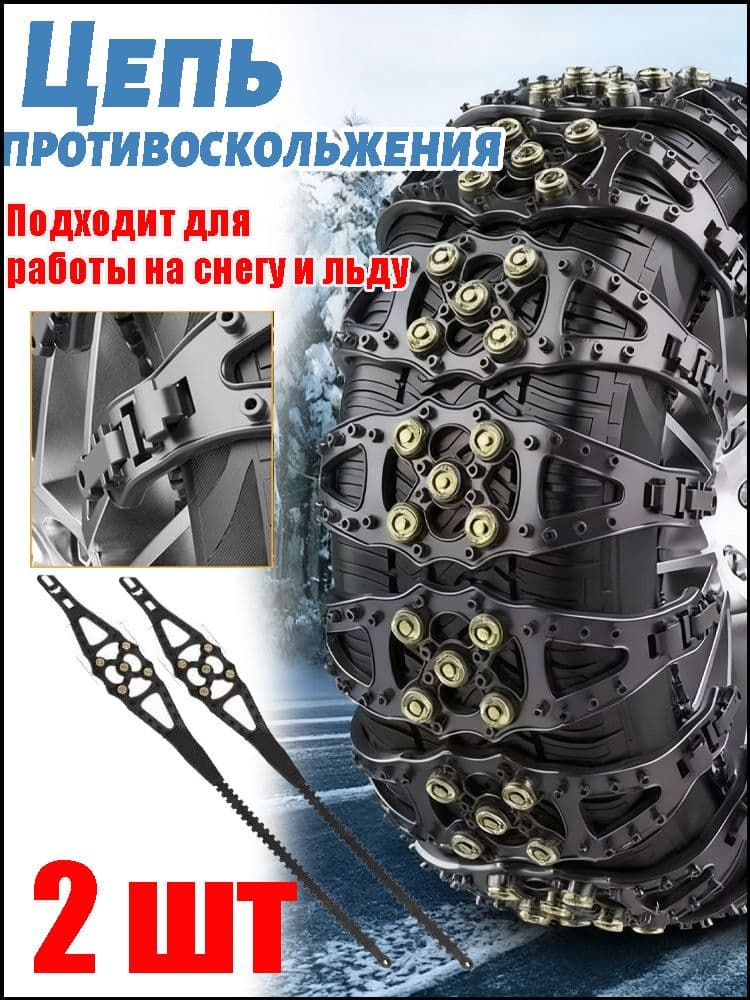 Цепь противоскольжения, 2 шт.