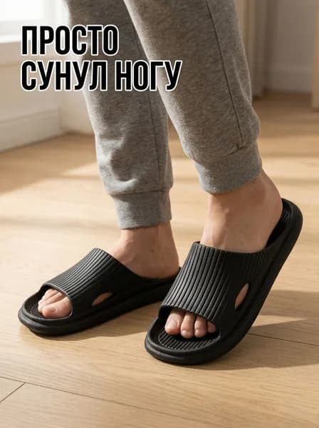 Шлепанцы